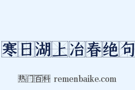 寒日湖上冶春绝句是什么意思的图片
